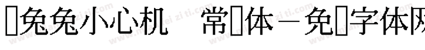 蔫兔兔小心机 常规体字体转换